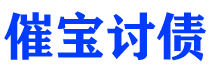 丰城债务追讨催收公司